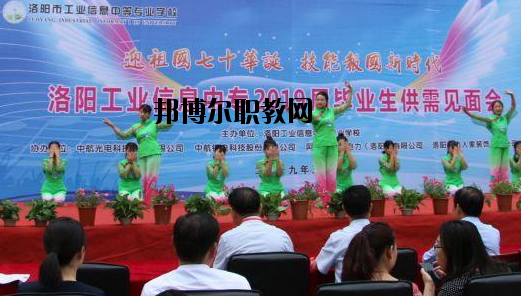 洛陽工業(yè)信息中等專業(yè)學(xué)校2021年報(bào)名條件、招生要求、招生對(duì)象