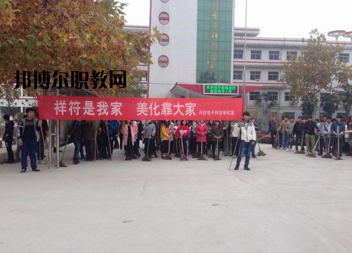 開(kāi)封電子科技學(xué)校怎么樣、好不好