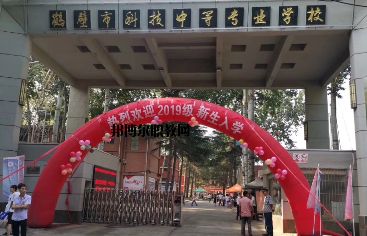 鶴壁科技中等專(zhuān)業(yè)學(xué)校怎么樣、好不好