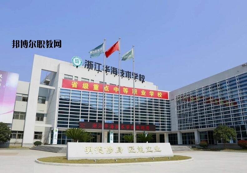 浙江華海技術(shù)學(xué)校怎么樣、好不好