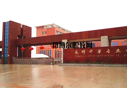 永修中等專業(yè)學(xué)校2020年報名條件、招生要求、招生對象
