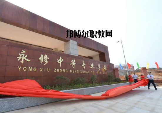 永修中等專業(yè)學(xué)校怎么樣、好不好