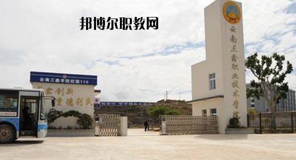 文山三鑫中等職業(yè)技術(shù)學(xué)校怎么樣、好不好