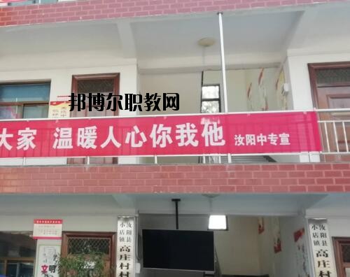 汝陽(yáng)中等專業(yè)學(xué)校怎么樣、好不好
