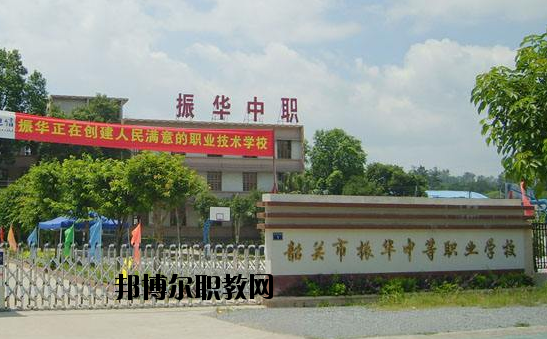 廣東韶關(guān)振華中等職業(yè)學(xué)校2020年報名條件、招生要求、招生對象