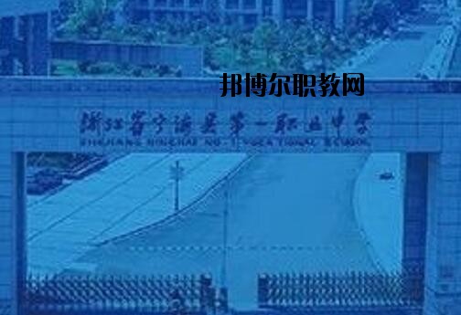 寧海第一職業(yè)學(xué)校怎么樣、好不好