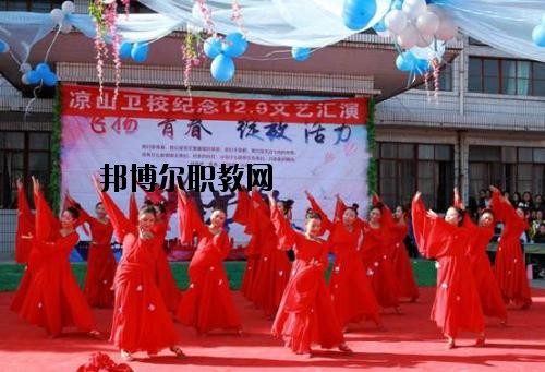 四川涼山衛(wèi)生學(xué)校2020年報(bào)名條件、招生要求、招生對(duì)象
