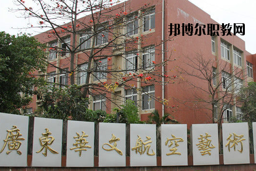 廣東華文航空藝術職業(yè)學校怎么樣、好不好