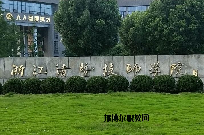 諸暨技師學(xué)院怎么樣、好不好