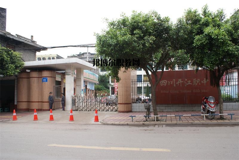 四川省開江縣職業(yè)中學(xué)2020年報(bào)名條件、招生要求、招生對象