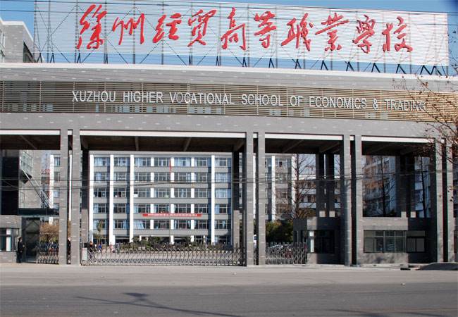 江蘇徐州經(jīng)貿高等職業(yè)學校怎么樣、好不好