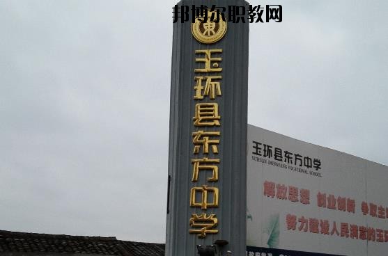 玉環(huán)東方中學(xué)怎么樣、好不好