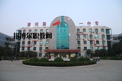 漯河第一中等專業(yè)學(xué)校2021年報(bào)名條件、招生對象
