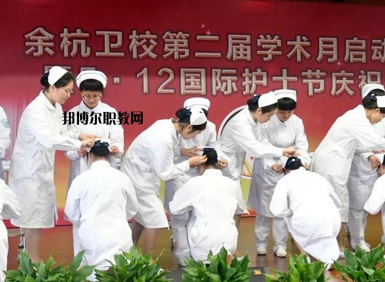 余杭衛(wèi)生中等專業(yè)學校網址網站