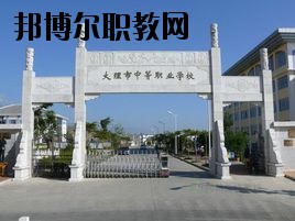大理科技管理中等職業(yè)技術(shù)學(xué)校2020年招生聯(lián)系電話(huà)