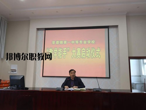 景德鎮(zhèn)第一中等專業(yè)學(xué)校2020年報名條件、招生要求、招生對象