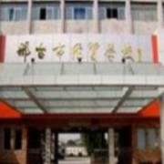 邢臺(tái)經(jīng)貿(mào)中專(zhuān)學(xué)校