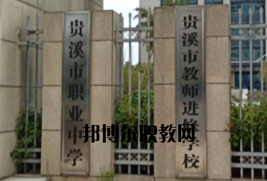 貴溪職業(yè)中學(xué)2020年報(bào)名條件、招生要求、招生對(duì)象