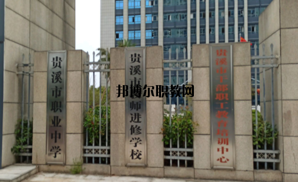 貴溪職業(yè)中學(xué)怎么樣、好不好