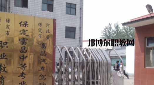 保定富昌中專學校怎么樣、好不好