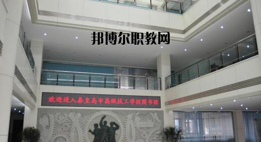 秦皇島技師學(xué)院2020年報(bào)名條件、招生要求、招生對(duì)象 