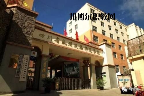 阿壩州中等職業(yè)技術(shù)學(xué)校2020年報(bào)名條件、招生要求、招生對(duì)象