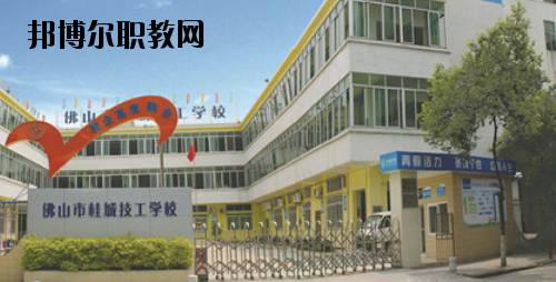 佛山桂城技工學(xué)校2020年報名條件、招生要求、招生對象