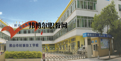 佛山桂城技工學校怎么樣、好不好