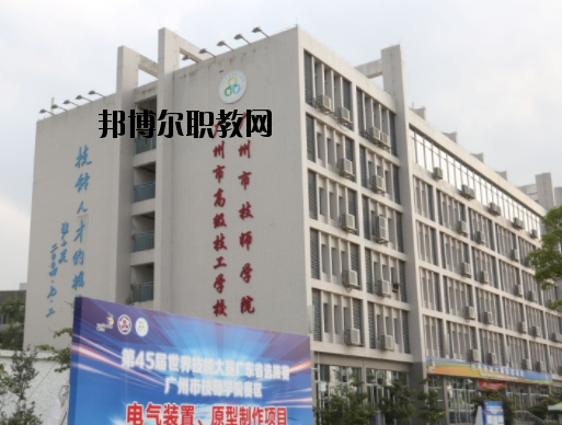 廣州技師學(xué)院2020年報名條件、招生要求、招生對象