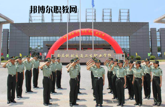 南昌鐵航交通衛(wèi)生職業(yè)學(xué)校2020年報(bào)名條件、招生要求、招生對(duì)象