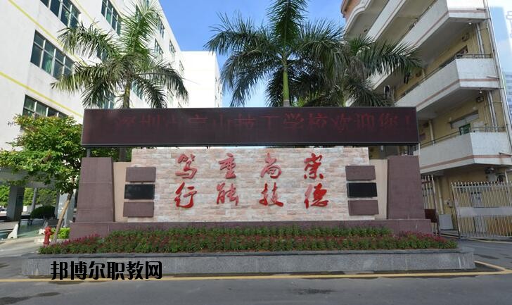 深圳寶山技工學(xué)校2020年有哪些專(zhuān)業(yè)