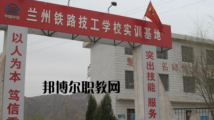 蘭州鐵路技工學(xué)校怎么樣、好不好