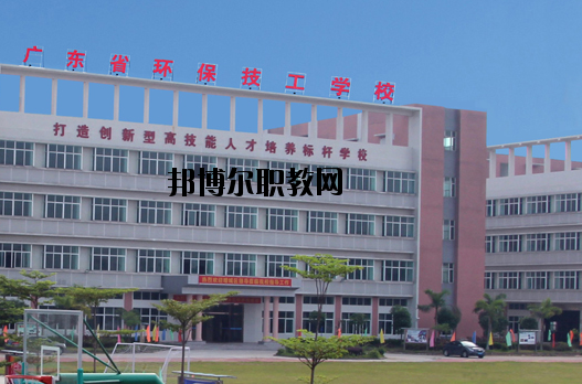廣東環(huán)保技工學校怎么樣、好不好