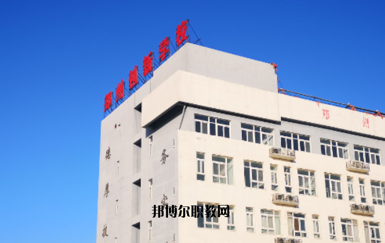 鄭州創(chuàng)新科技學(xué)校怎么樣、好不好