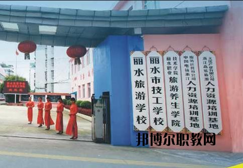 麗水技工學校怎么樣、好不好