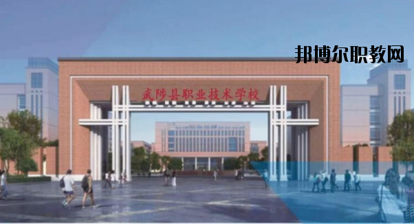 武陟職業(yè)技術(shù)學(xué)校怎么樣、好不好