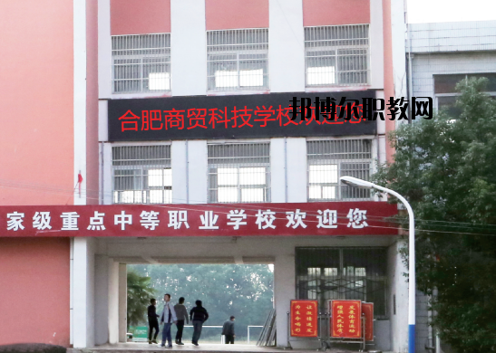 合肥商貿(mào)科技學(xué)校怎么樣、好不好