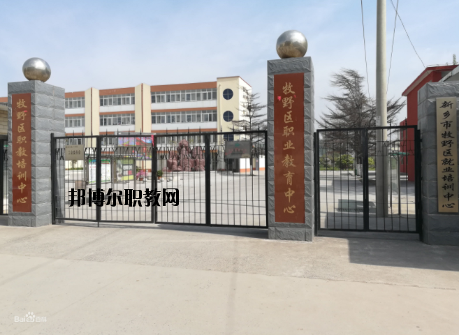 新鄉(xiāng)牧野區(qū)職業(yè)教育中心怎么樣、好不好