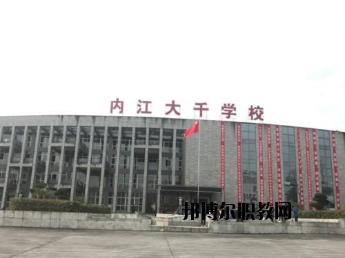 內(nèi)江大千職業(yè)技術(shù)學(xué)校怎么樣、好不好