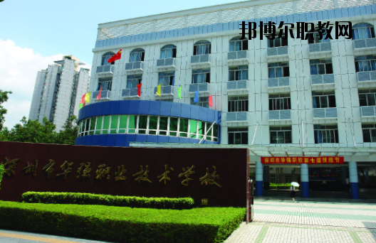 深圳福田區(qū)華強(qiáng)職業(yè)技術(shù)學(xué)校2020年報(bào)名條件、招生要求、招生對(duì)象