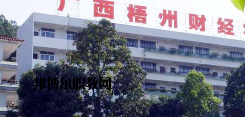 廣西梧州財(cái)經(jīng)學(xué)校2020年報(bào)名條件、招生要求、招生對象 