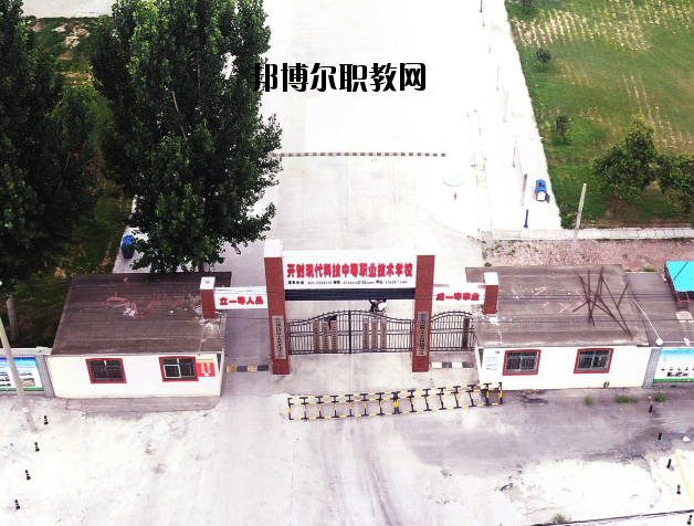 開封現(xiàn)代科技中等職業(yè)技術(shù)學校2021年有哪些專業(yè)