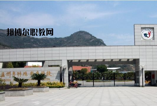 溫州特殊教育學校怎么樣、好不好
