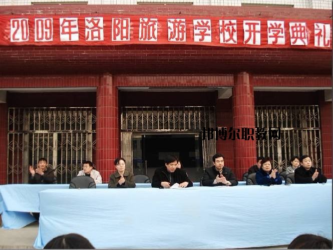 洛陽旅游學校2021年報名條件、招生要求、招生對象