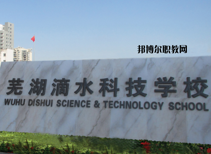 蕪湖滴水科技學(xué)校怎么樣、好不好