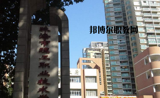 珠海理工職業(yè)技術(shù)學(xué)校怎么樣、好不好