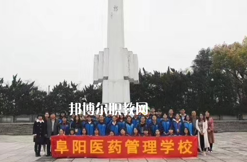 阜陽(yáng)醫(yī)藥管理學(xué)校2020年報(bào)名條件、招生要求、招生對(duì)象