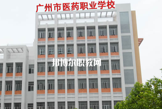廣州醫(yī)藥職業(yè)學(xué)校怎么樣、好不好