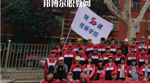 陜西建設技師學院2020年報名條件、招生要求、招生對象