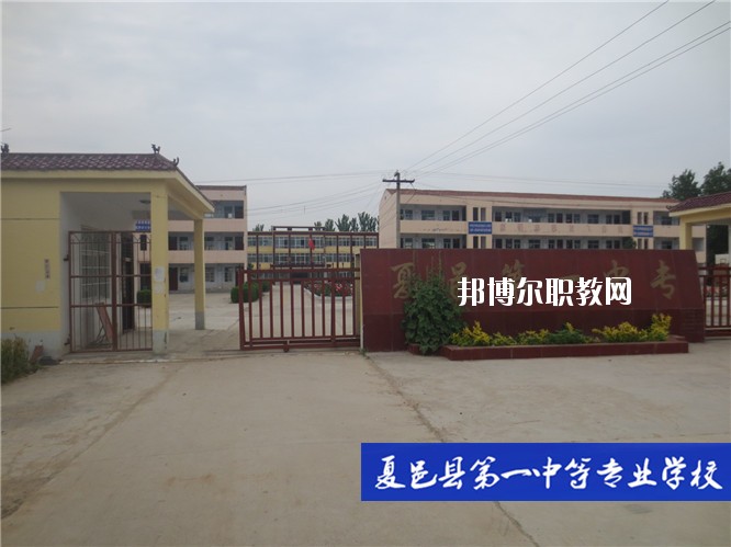 夏邑第一中等專業(yè)學(xué)校2021年報(bào)名條件、招生要求、招生對(duì)象